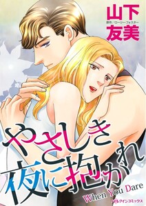 やさしき夜に抱かれ (分冊版)12話 電子書籍版