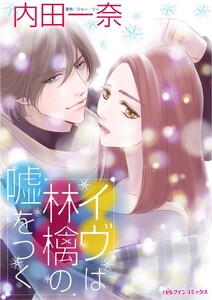 イヴは林檎の嘘をつく (分冊版)7話 電子書籍版