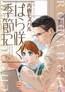 ばら咲く季節に (分冊版)6話 電子書籍版