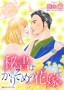 秘書はかりそめの花嫁 (分冊版)6話 電子書籍版