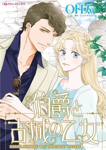 伯爵と古城の乙女 (分冊版)5話 電子書籍版