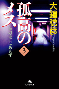 孤高のメス 神の手にはあらず 第3巻 電子書籍版