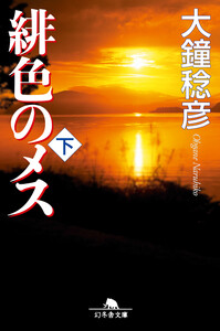 緋色のメス(下) 電子書籍版