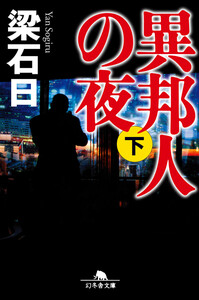 異邦人の夜(下) 電子書籍版