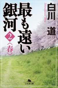 最も遠い銀河<2>春 電子書籍版