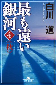 最も遠い銀河<4>秋 電子書籍版