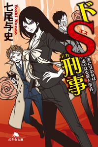 ドS刑事 朱に交われば赤くなる殺人事件 電子書籍版