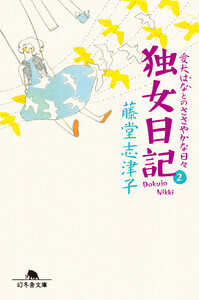 独女日記2 愛犬はなとのささやかな日々 電子書籍版