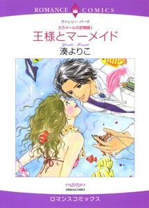 王様とマーメイド (分冊版)5話 電子書籍版