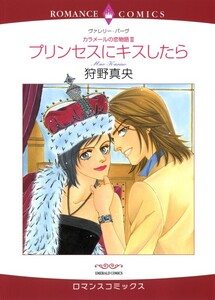 プリンセスにキスしたら (分冊版)6話 電子書籍版