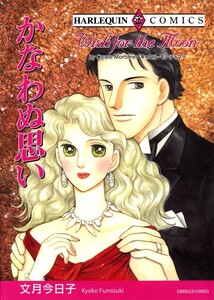 かなわぬ思い (分冊版)12話 電子書籍版