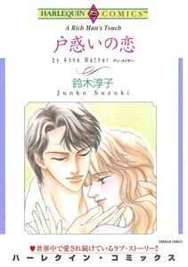 戸惑いの恋 (分冊版)9話 電子書籍版