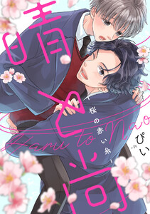 晴と尚-桜の赤い糸- (2) 電子書籍版