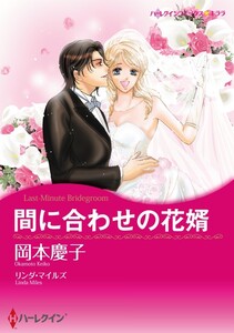 間に合わせの花婿 (分冊版)11話 電子書籍版