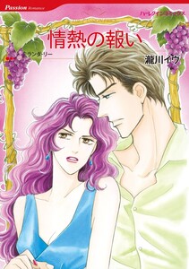 情熱の報い (分冊版)6話 電子書籍版