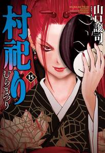 村祀り 15巻【特典付き】 電子書籍版