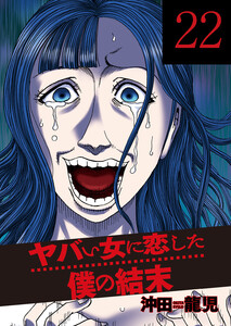 ヤバい女に恋した僕の結末 22巻 電子書籍版