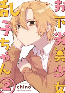 お下劣美少女乱子ちゃん2巻 電子書籍版