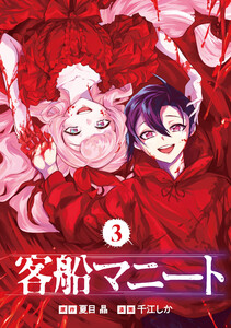 客船マニート 3巻 電子書籍版