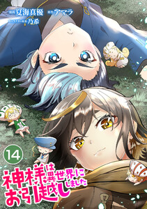 神様は異世界にお引越ししました【単話版】 14話 電子書籍版
