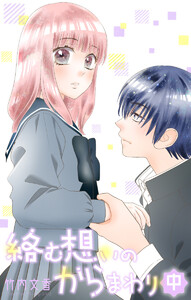 絡む想いのからまわり 中 電子書籍版