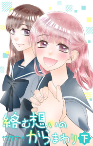 絡む想いのからまわり 下 電子書籍版