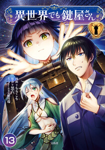 異世界でも鍵屋さん【単話版】 13話 電子書籍版