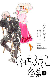 【くらもちふさこ全集 2 ―わるいおとこ―】 電子書籍版