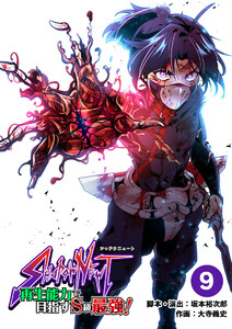 SHADOW NEWT 再生能力で目指すS級最強!【タテ読み】 (9) 電子書籍版