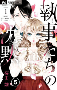 執事たちの沈黙【タテ読み】 (5) 電子書籍版