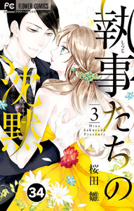 執事たちの沈黙【タテ読み】 (34) 電子書籍版
