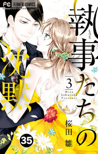 執事たちの沈黙【タテ読み】 (35) 電子書籍版