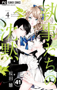執事たちの沈黙【タテ読み】 (41) 電子書籍版