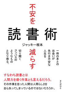 不安を減らす読書術 一冊の本との出会いが先行き不安な人生を切り開くコンパスのようなものとなり得る。 電子書籍版