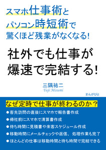 社外でも仕事が爆速で完結する!スマホ仕事術とパソコン時短術で驚くほど残業がなくなる! 電子書籍版
