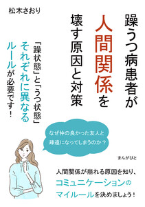 躁うつ病患者が人間関係を壊す原因と対策 「躁状態」と「うつ状態」それぞれに異なるルールが必要です! 電子書籍版