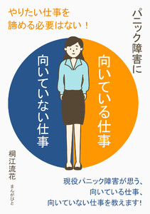 パニック障害に向いている仕事、向いていない仕事 やりたい仕事を諦める必要はない! 電子書籍版