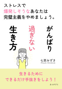 がんばり過ぎない生き方 ストレスで爆発しそうなあなたは完璧主義をやめましょう。 電子書籍版