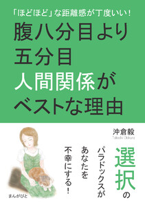 「ほどほど」な距離感が丁度いい!腹八分目より五分目人間関係がベストな理由。 電子書籍版