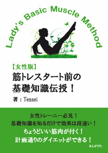 【女性版】筋トレスタート前の基礎知識伝授!Lady’s Basic Muscle Method美しい身体へ 電子書籍版