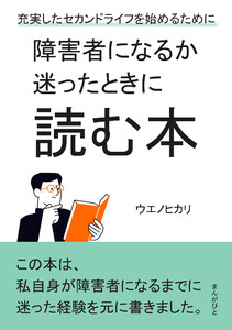 障害者になるか迷ったときに読む本 充実したセカンドライフを始めるために。 電子書籍版
