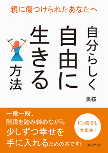親に傷つけられたあなたへ ~自分らしく自由に生きる方法~ 電子書籍版