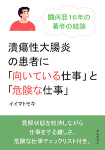 潰瘍性大腸炎の患者に「向いている仕事」と「危険な仕事」闘病歴16年の著者の結論。 電子書籍版