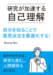 研究が加速する自己理解 自分を知ることで意思決定を最適化する! 電子書籍版