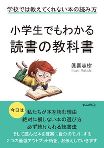 小学生でもわかる読書の教科書 学校では教えてくれない本の読み方。 電子書籍版