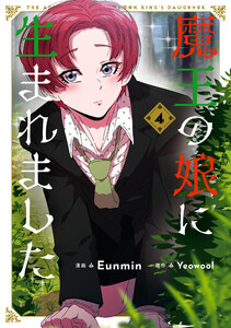 魔王の娘に生まれました 4 電子書籍版