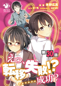えっ、転移失敗!? ……成功?【第30話】 電子書籍版