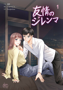 友情のジレンマ (1~5巻セット) 電子書籍版