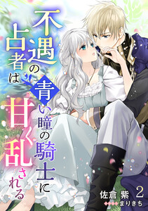不遇の占者は青い瞳の騎士に甘く乱される(2) 電子書籍版