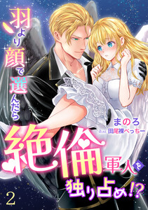 羽より顔で選んだら絶倫軍人を独り占め!?(2) 電子書籍版